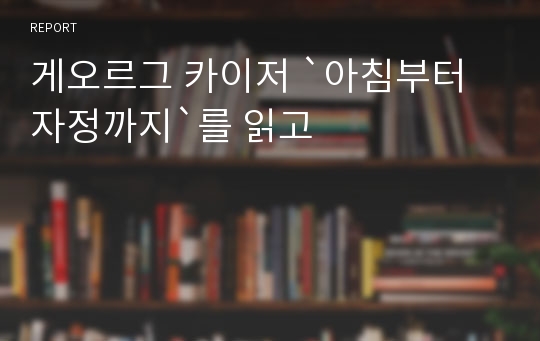 게오르그 카이저 `아침부터 자정까지`를 읽고