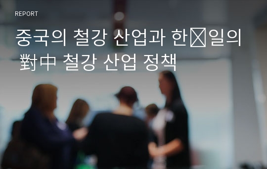 중국의 철강 산업과 한․일의 對中 철강 산업 정책