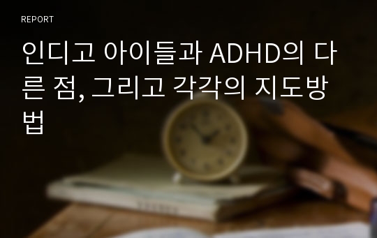 인디고 아이들과 ADHD의 다른 점, 그리고 각각의 지도방법