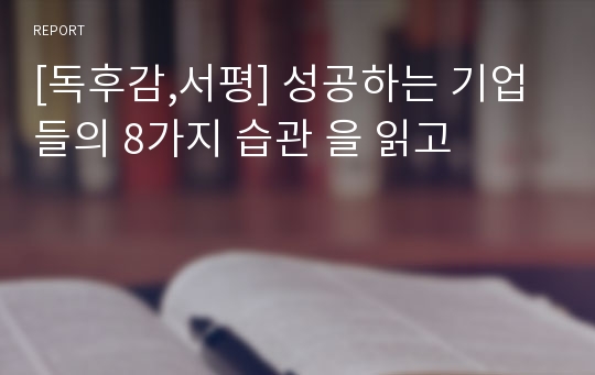 [독후감,서평] 성공하는 기업들의 8가지 습관 을 읽고