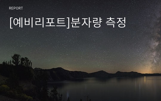 [예비리포트]분자량 측정