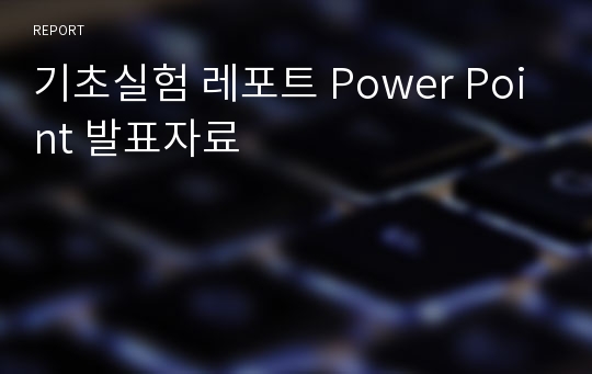 기초실험 레포트 Power Point 발표자료