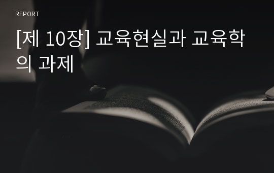 [제 10장] 교육현실과 교육학의 과제