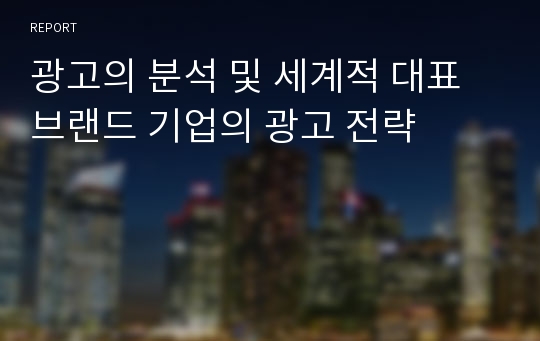 광고의 분석 및 세계적 대표 브랜드 기업의 광고 전략