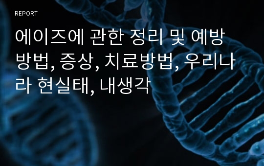 에이즈에 관한 정리 및 예방방법, 증상, 치료방법, 우리나라 현실태, 내생각