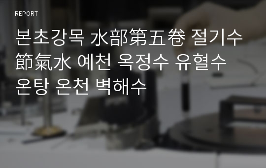 본초강목 水部第五卷 절기수節氣水 예천 옥정수 유혈수 온탕 온천 벽해수