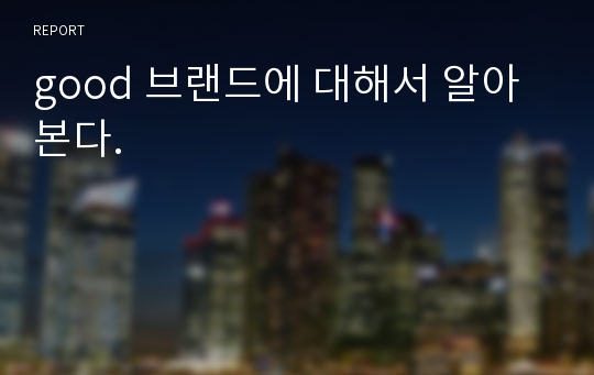 good 브랜드에 대해서 알아본다.