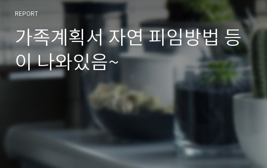 가족계획서 자연 피임방법 등이 나와있음~