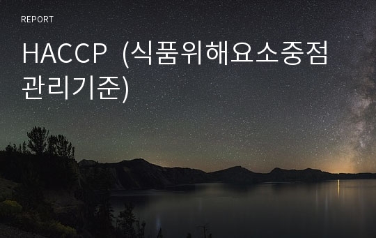 HACCP  (식품위해요소중점관리기준)