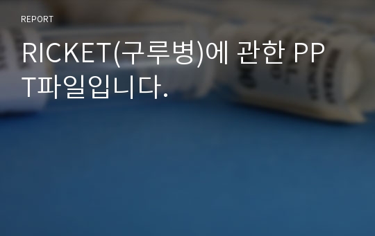 RICKET(구루병)에 관한 PPT파일입니다.