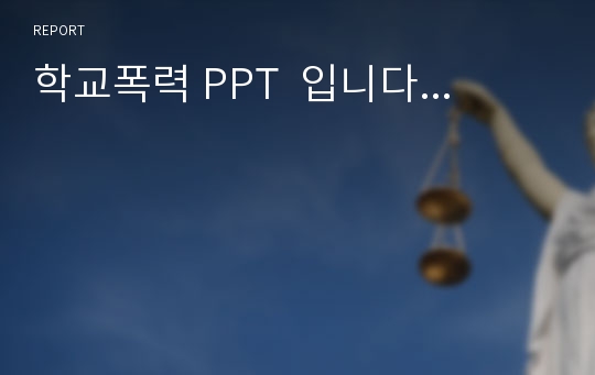 학교폭력 PPT  입니다...