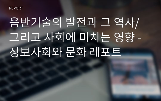 음반기술의 발전과 그 역사/ 그리고 사회에 미치는 영향 - 정보사회와 문화 레포트