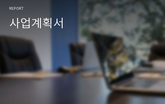 사업계획서