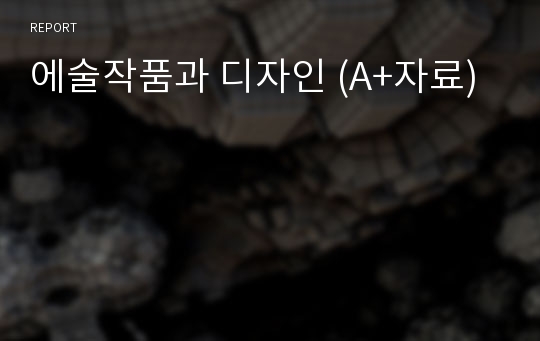 에술작품과 디자인 (A+자료)