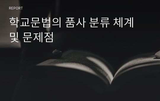 학교문법의 품사 분류 체계 및 문제점