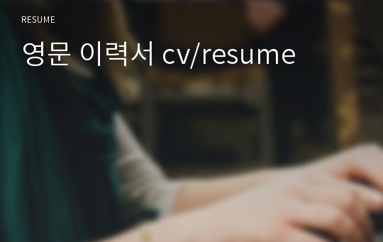 영문 이력서 cv/resume