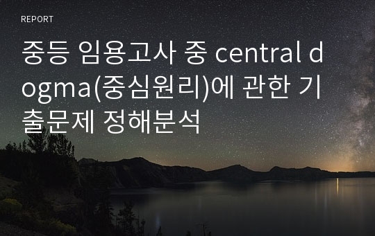 중등 임용고사 중 central dogma(중심원리)에 관한 기출문제 정해분석