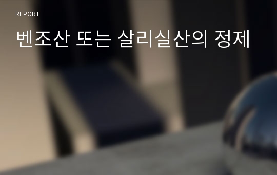 벤조산 또는 살리실산의 정제