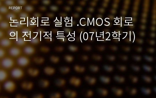 논리회로 실험 .CMOS 회로의 전기적 특성 (07년2학기)