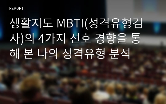 생활지도 MBTI(성격유형검사)의 4가지 선호 경향을 통해 본 나의 성격유형 분석