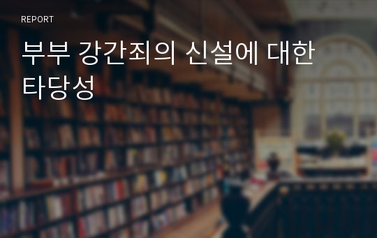 부부 강간죄의 신설에 대한 타당성