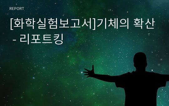 [화학실험보고서]기체의 확산 - 리포트킹