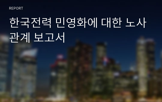 한국전력 민영화에 대한 노사관계 보고서