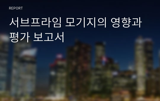 서브프라임 모기지의 영향과 평가 보고서