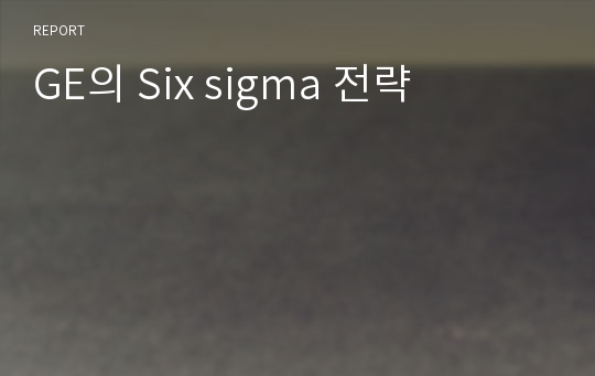 GE의 Six sigma 전략