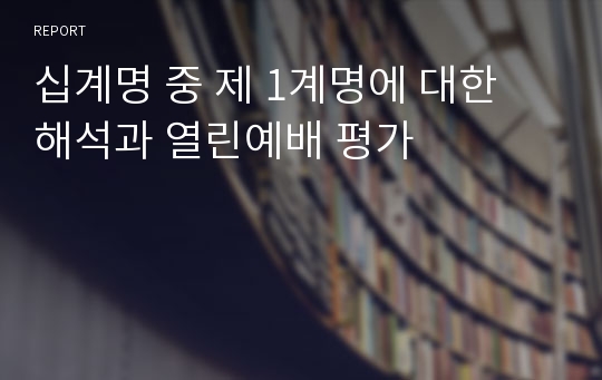 십계명 중 제 1계명에 대한 해석과 열린예배 평가