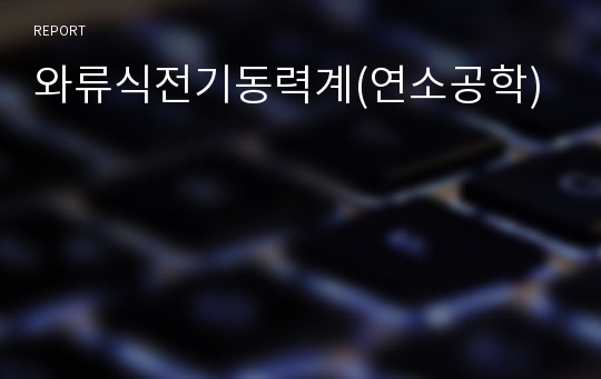 와류식전기동력계(연소공학)