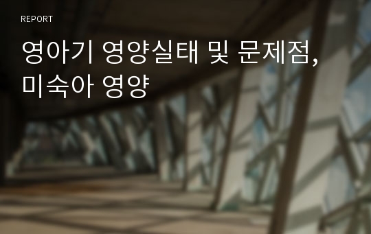 영아기 영양실태 및 문제점, 미숙아 영양