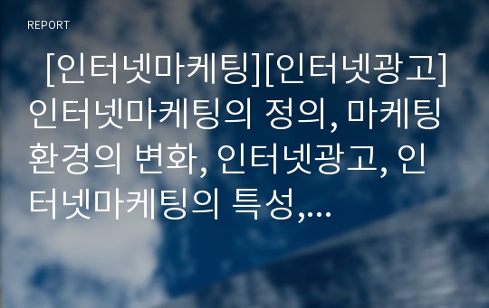   [인터넷마케팅][인터넷광고]인터넷마케팅의 정의, 마케팅환경의 변화, 인터넷광고, 인터넷마케팅의 특성, 인터넷을 통해 판매 성공할 수 있는 제품, 인터넷마케팅 전략 수립, 인터넷마케팅을 위한 향후 인터넷 역할