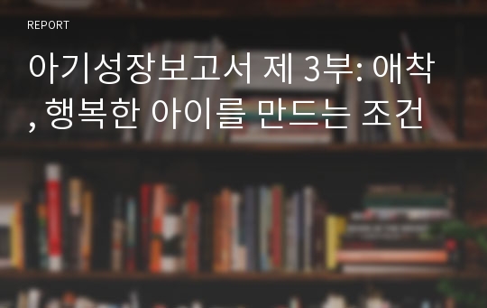 아기성장보고서 제 3부: 애착, 행복한 아이를 만드는 조건