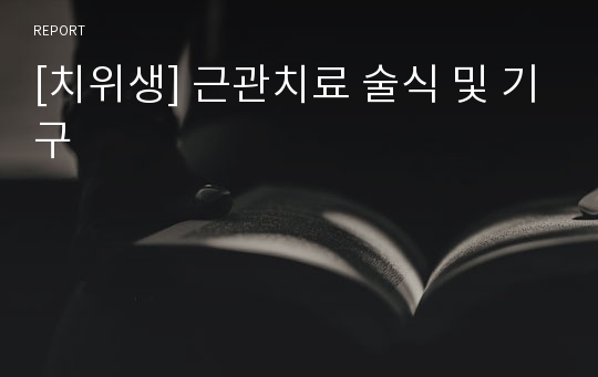 [치위생] 근관치료 술식 및 기구