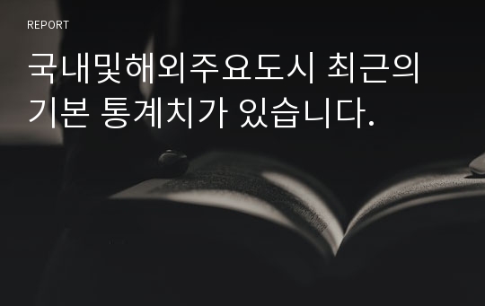 국내및해외주요도시 최근의 기본 통계치가 있습니다.