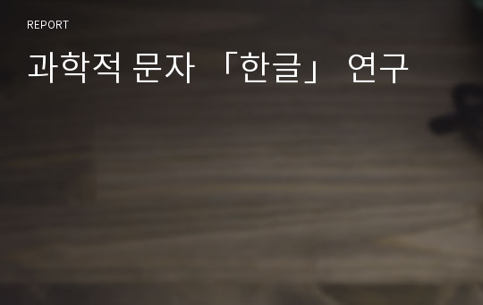 과학적 문자 「한글」 연구