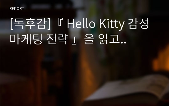 [독후감]『 Hello Kitty 감성마케팅 전략 』을 읽고..