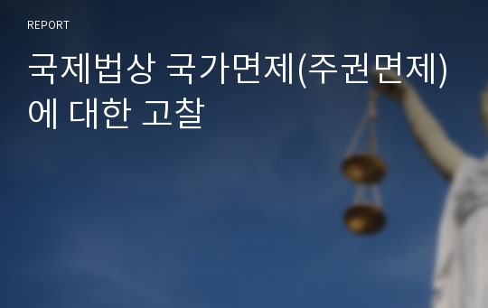 국제법상 국가면제(주권면제)에 대한 고찰