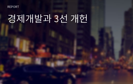 경제개발과 3선 개헌