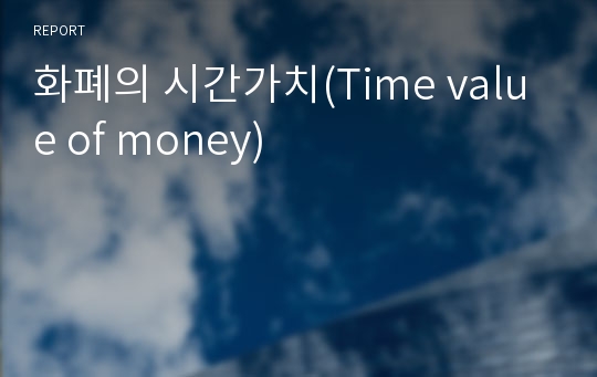 화폐의 시간가치(Time value of money)