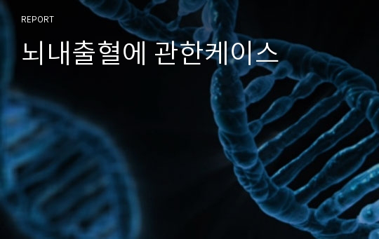 뇌내출혈에 관한케이스