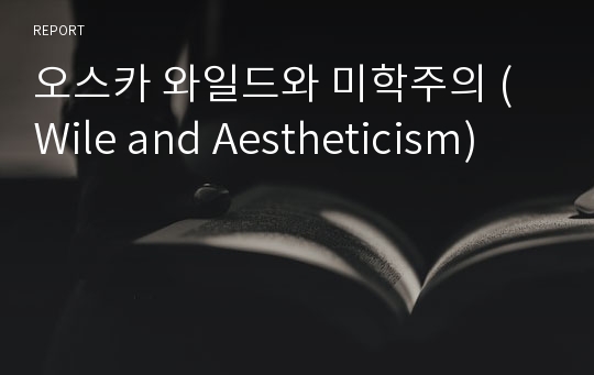 오스카 와일드와 미학주의 (Wile and Aestheticism)