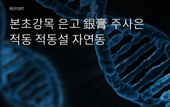 본초강목 은고 銀膏 주사은 적동 적동설 자연동