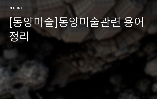 [동양미술]동양미술관련 용어정리