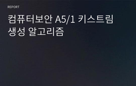 컴퓨터보안 A5/1 키스트림 생성 알고리즘