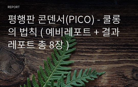 평행판 콘덴서(PICO) - 쿨롱의 법칙 ( 예비레포트 + 결과레포트 총 8장 )