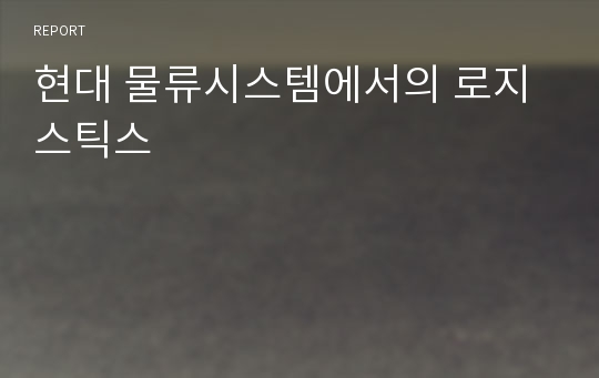 현대 물류시스템에서의 로지스틱스