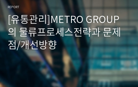 [유통관리]METRO GROUP의 물류프로세스전략과 문제점/개선방향