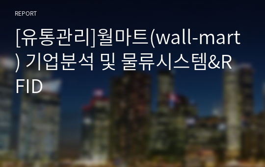 [유통관리]월마트(wall-mart) 기업분석 및 물류시스템&amp;RFID